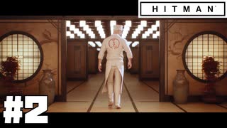 仕事辞めたので暗殺者になる。#2【ヒットマン】【Hitman】
