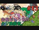 【独裁者に立ち向かう冒険譚】GRANDIA実況#13