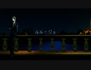 【MMDツイステ】ルルージュ【ジェイド・リーチ】