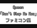 Queen　「Don't Stop Me Now」　ファミコン風