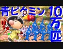 【ピクミン２#3】めざめの森だけで青ピクミン10万匹集めてみた編【実況】
