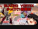 [遊戯王]懐かしいテーマの強化いっぱいのブレイジングボルテックス！ 開封動画[ゆっくり実況]