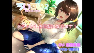 【ASMR】ういこい2　新妻あゆむと新生活（出演：成瀬未亜）　試聴サンプル