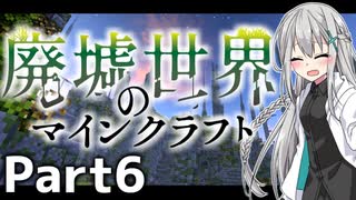 【マイクラ物語】～廃墟世界のマインクラフト #6【ゆっくり実況】