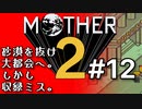 塩分多めのMOTHER2実況#12【音が…ゲームの音が…】