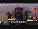 【げむおば】おっさん達の世紀末放浪記【Fallout76】52日目