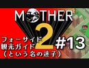塩分多めのMOTHER2実況#13【大都会に飲み込まれた…】