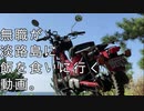 無職が淡路島に飯を食いに行く動画。【CT110ハンターカブ】