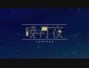 【歌ってみた】暁月夜【°IRO】