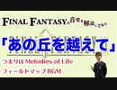 FF9『あの丘を越えて』はMelodies of Life【ゲーム音楽解説してみた】
