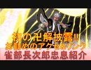 BLEACH ブレソル実況 part1931(キャラクター紹介:第261回雀部長次郎忠息紹介)