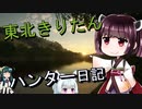 【東北きりたん】theHunter: Call of the Wild 　51狩り目【VOICEROID】