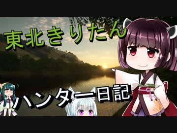【東北きりたん】theHunter: Call of the Wild 　51狩り目【VOICEROID】