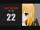 【Loop the Loop 飽食の館】実況22日目