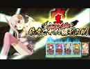 【MAD】戦国アスカZERO（コラボ祭）