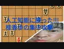 人工知能に勝った!!! - 桂香歩の集中攻撃