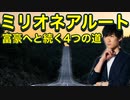 ミリオネア・ルート〜大富豪へと続く4つの道