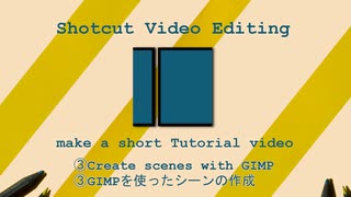 003 - Shotcutで動画編集 簡単なチュートリアル動画を作ろう - GIMPを使ったシーンの作成