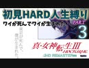【実況】真 女神転生３リマスター 初見HARD人生縛り【PS4】 part03