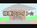 排便ファイト☆　～最新科学に基づいた便秘解消～