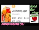 2-A 桜井誠、Good Morning Japan オレンジラジオ2020年10月26日(月）菜々子の独り言