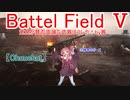 【BF5】意見が賛否両論な武器はコレや！【琴葉姉妹】#49