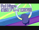 いつかきっと優勝して見せる！【FallGuys】実況プレイ第27回