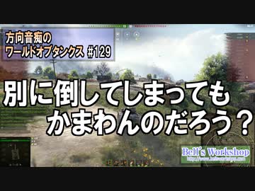 【WoT】 方向音痴のワールドオブタンクス Part129 【ゆっくり実況】