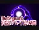女傭兵が敵を叩き斬って斬りまくる【TheVagrant】実況プレイ第16回