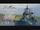 【ゆっくり実況】戦艦主兵主義者のWoWs ＃20