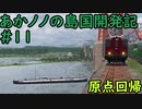 【ゆっくり実況プレイ】あかノノの島国開発記 #11【TransportFever2】
