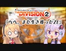 Division2実況+(ﾌﾟﾗｽ)#9「へへ、また生き残ったZE」【コンフリクト】