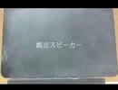 【感情を込めて】戯言スピーカー / ねこぼーろ (Cover) ver.エルくん 歌ってみた