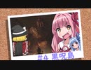 おいでませ、黒呪島 #4