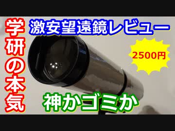 【ゆっくり解説】神かゴミか　学研が本気で作った望遠鏡を徹底レビュー！