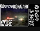 【初代バイオハザード】完全初見！はじめてのBIO HAZARDにどっきどき！【実況】#13
