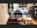 家族で時事放談ｗ 60日目　和田政宗参議院議員