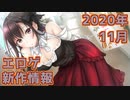 【新作エロゲOP・紹介動画】理想世界はエロゲにある！【2020年11月版】