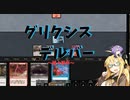 【パウパー】グリクシスデルバー　～娘々組手～