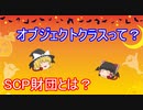 SCPを自分なりに解釈して説明してみる005.5【SCP財団って何？】
