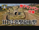 【WoT：StuG III Ausf. B】ゆっくり実況でおくる戦車戦Part815 byアラモンド