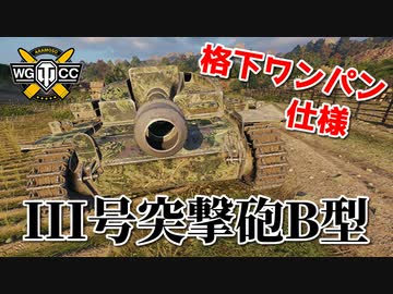 【WoT：StuG III Ausf. B】ゆっくり実況でおくる戦車戦Part815 byアラモンド