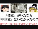 「倭寇」があるなら「中国寇」はないの?【ゆっくり解説】[色即是空]