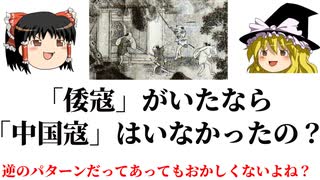 「倭寇」があるなら「中国寇」はないの?【ゆっくり解説】[色即是空]