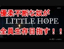 【リトル・ホープ】優柔不断な奴が全員生存目指す！【ホラゲー実況】