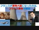 フランスが原発大国になったのは、フランス革命が原因[色即是空]【世界の歴史の奇妙な繋がり】
