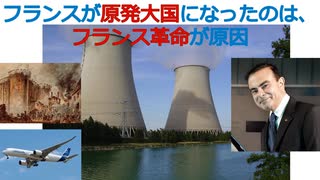 フランスが原発大国になったのは、フランス革命が原因[色即是空]【世界の歴史の奇妙な繋がり】