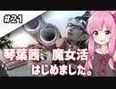 【BAYONETTA】琴葉茜、魔女活はじめました。#21【琴葉姉妹実況】