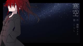 【CUL】寒空【オリジナル曲】