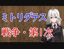 【3分戦史解説】ミトリダテス戦争・第1次【VOICEROID解説】
